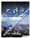 大时代  东莞房地产风云录  1999-2009 封面