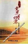 长河撷浪集  党史研究拾零 封面