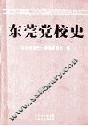 东莞党校史 封面