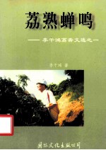 荔熟蝉鸣  李干鸿荔斋文选  1 封面