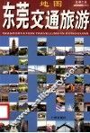 东莞交通旅游 封面