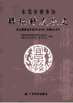 东莞市寮步镇横坑村发展史  自元朝延佑年间至2003年  历期680余年 封面