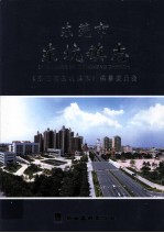 东莞市  东坑镇志 封面