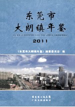 东莞市  大朗镇年鉴  2011 封面