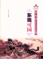 岭南建筑经典丛书  东莞可园 封面