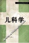 儿科学 封面