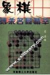 象棋搏杀名局精萃 封面