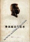 鲁迅论文学艺术 封面
