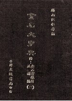 金石大字典  附金石书录目及补编  2 封面