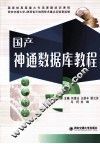 国产神通数据库教程 封面