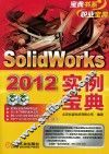 Solidworks 2012实例宝典 封面