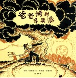 爸爸烤的苹果派 封面