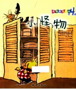 美丽故事绘本  小怪物 封面