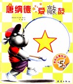 美丽故事绘本  唐纳德爱敲鼓 封面