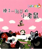 掉了一颗牙的小老鼠 封面