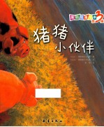 猪猪小伙伴 封面