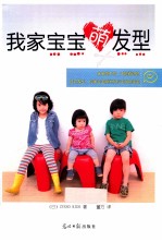 我家宝宝萌发型 封面