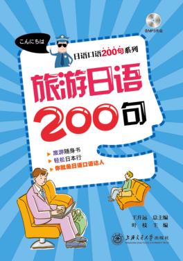 旅游日语200句 封面