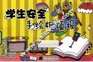 学生安全手绘板墙报 封面