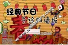经典节日手绘板墙报 封面