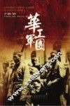 华工军团 封面