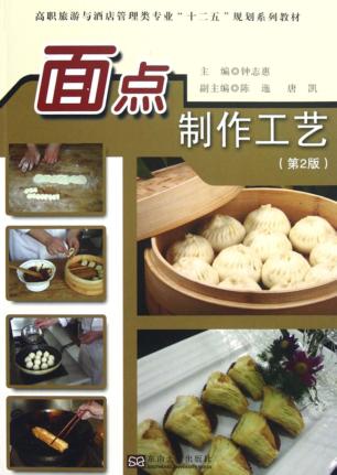 面点制作工艺  第2版 封面