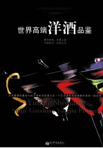 饮领时尚  世界高端洋酒品鉴 封面