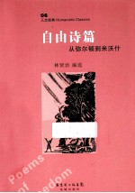 自由诗篇  从弥尔顿到米沃什 封面