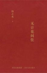 无计花间住 封面