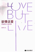 谈情说爱  沉鱼燕杂文随笔集 封面