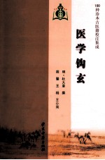 医学钩玄 封面