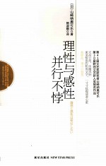 理性与感性并行不悖 封面