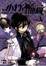 小竹与他们  3 封面