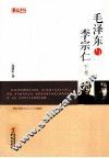 毛泽东与李宗仁  下 封面