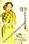 女人的私房历史书  民国篇  3 封面