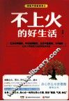 不上火的好生活 封面