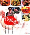 温暖传家菜 封面