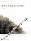 当代西方建筑新范式研究 封面
