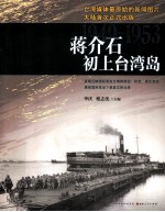 蒋介石初上台湾岛  1949-1953 封面