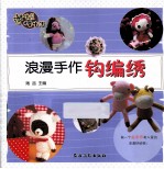 浪漫手作钩编绣 封面