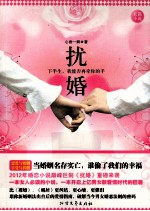 扰婚 封面