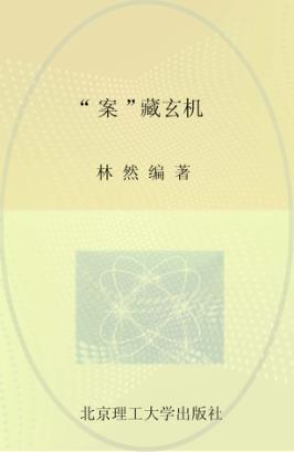 “案”藏玄机 封面