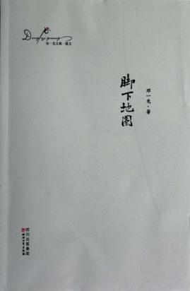 邓一光文集  脚下地图 封面