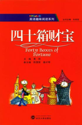 英语趣味阅读系列  四十箱财宝 封面