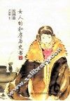 女人的私房历史书  民国篇  2 封面
