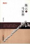 人物传记系列  陈云与马寅初 封面