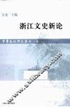 浙江文史新论 封面