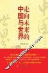 走向未来的中国与世界 封面
