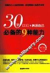 30岁以后，养活自己必备的9种能力 封面