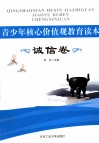青少年核心价值观教育读本  诚信卷 封面